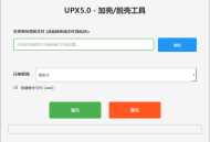 【软件展示】UPX5.0界面化一键加壳/脱壳工具