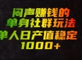 闷声賺钱的单身社群玩法，单人日产值稳定1000+