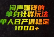 闷声賺钱的单身社群玩法，单人日产值稳定1000+