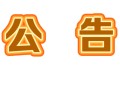 恶意跳转与本站无关，请广大用户警惕