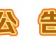 恶意跳转与本站无关，请广大用户警惕