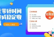 2026年最新最稳定项目番茄小说达人副业，浏览就能拿收益下半年最稳定的项目