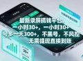 最新录屏賺钱平台，一小时30+，号多一天300+，项目很简单，一看就会，无需提现直接到账