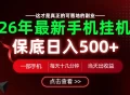 26绝对不能错过的副业！一部手机就能操作，保底日入500+，长期稳定可做！