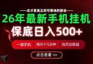 26绝对不能错过的副业！一部手机就能操作，保底日入500+，长期稳定可做！