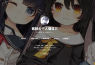 【源码下载】素颜个人主页引导页