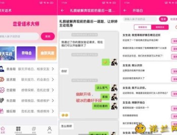 【APP下载】恋爱话术大师9.99.9撩妹宝典 聊天尬聊实战解锁会员