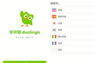 【软件展示】安卓多邻国语言Duolingo v6.42.1解锁vip付费版