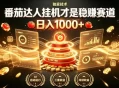 别再瞎找副业！番茄达人挂G才是稳賺赛道，日入1000+，全程傻瓜式操作，可矩阵放大
