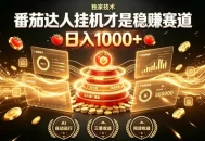 别再瞎找副业！番茄达人挂G才是稳賺赛道，日入1000+，全程傻瓜式操作，可矩阵放大
