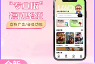 【源码下载】2026最新短剧系统源码 支持广告会员功能齐全短剧源码
