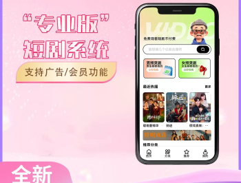 【源码下载】2026最新短剧系统源码 支持广告会员功能齐全短剧源码