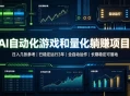 AI自动化游戏和量化躺赚项目，日入几张，已稳定运行3年，全自动运作，长期稳定可落地