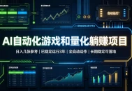 AI自动化游戏和量化躺赚项目，日入几张，已稳定运行3年，全自动运作，长期稳定可落地