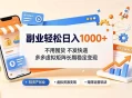 副业轻松日入1000+，不用囤货不发快递，多多虚拟矩阵长期稳定变现