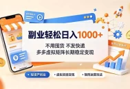 副业轻松日入1000+，不用囤货不发快递，多多虚拟矩阵长期稳定变现