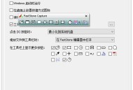 【软件展示】FastStone Capture(屏幕截图软件) v11.3 多语便携版