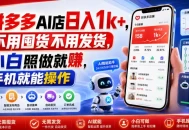 拼多多AI店日入1k+，不用囤货不用发货，小白照做就賺，手机就能操作