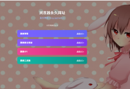【源码下载】好看的导航页源码 无复杂东西