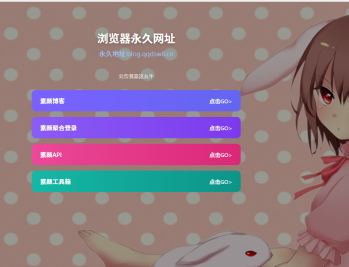 【源码下载】好看的导航页源码 无复杂东西