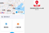 【软件展示】安卓百度地图关怀版1.1.6