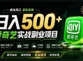 普通人必做的爱奇艺赛道变现!稳定日500+,翻身的机会真来了!抓住风口！