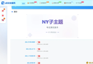 【源码下载】诺言子比子主题NY1.6全开源未加密版