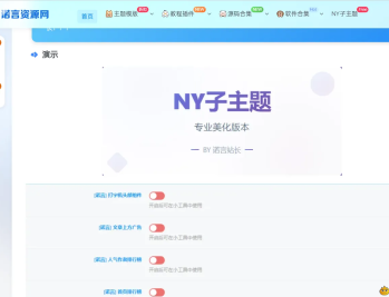 【源码下载】诺言子比子主题NY1.6全开源未加密版