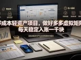 零成本轻资产项目，做好多多虚拟矩阵，每天稳定入账一千块