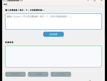 【APP下载】HTTPS迅雷链接转换工具v1.6