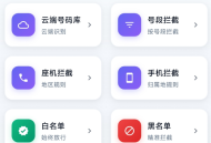 【APP下载】拦截骚扰短信及电话APP 可按地区、号段、号码类型自定义规则 【APP下载】拦截骚扰短信及电话APP 可按地区、号段、号码类型自定义规则