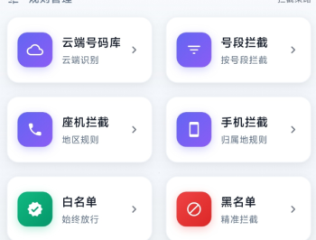 【APP下载】拦截骚扰短信及电话APP 可按地区、号段、号码类型自定义规则