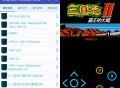【软件展示】安卓高级NES FC模拟器付费版 v1.6 内置几百经典游戏