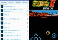 【软件展示】安卓高级NES FC模拟器付费版 v1.6 内置几百经典游戏