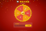 【源码下载】幸运大转盘活动抽奖系统源码