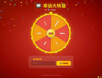 【源码下载】幸运大转盘活动抽奖系统源码