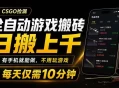 全自动游戏搬砖，日搬上千，有手机就能做，不用玩游戏，每天仅需10分钟