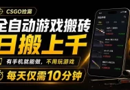 全自动游戏搬砖，日搬上千，有手机就能做，不用玩游戏，每天仅需10分钟