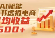 实测落地｜AI赋能小红书虚拟电商，日均收益500+