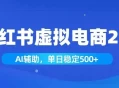 小红书AI虚拟电商2.0，学员实测单日收益1800+，长尾搜索流量持续稳定出单