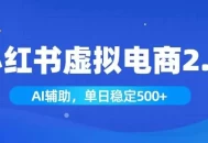 小红书AI虚拟电商2.0，学员实测单日收益1800+，长尾搜索流量持续稳定出单