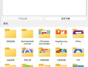 【APP下载】Windows文件夹图标批量更换工具
