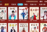 【软件展示】梨园行戏曲TV v5.7.6解锁会员版手机版v3.5.1