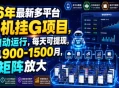 26年最新多平台手机挂G项目，全自动运行，每天可提现，单机900-1500月，可矩阵放大