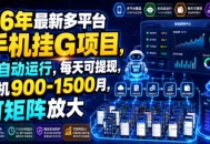 26年最新多平台手机挂G项目，全自动运行，每天可提现，单机900-1500月，可矩阵放大