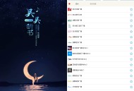 【软件展示】Android 昊昊听书 v4.1 去广告纯净版