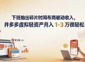 下班抽出碎片时间布局被动收入，拼多多虚拟轻资产月入 1-3 万很轻松