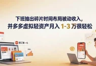 下班抽出碎片时间布局被动收入，拼多多虚拟轻资产月入 1-3 万很轻松