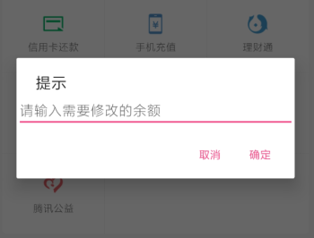 【APP下载】余额修改器 一款进行搞怪修改的软件