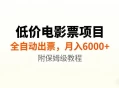 低价电影票项目新玩法，全自动报价出票，月入6000+，附保姆级教程